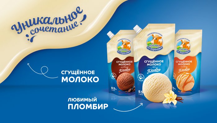 Сгущенное молоко от «Коровки из Кореновки» с новым вкусом!