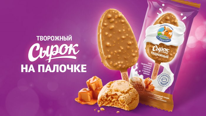 Новый вкус творожного глазированного сырка на палочке от «Коровки из Кореновки»