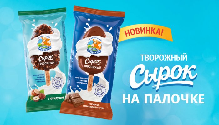 Оригинальная новинка от «Коровки из Кореновки» – творожный глазированный сырок на палочке
